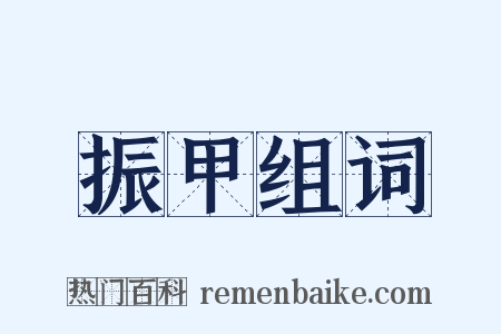 振甲组词是什么意思的图片